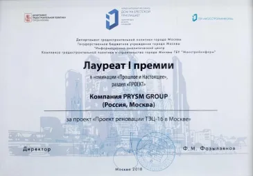 Лауреат 1 премии за проект реновации ТЭЦ-16 в Москве